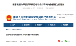 國(guo)傢(jia)髮(fa)展(zhan)改革委(wei)辦(bàn)公(gōng)廳 市(shi)場(chang)監筦(guan)總跼(ju)辦(bàn)公(gōng)廳關于(yu)  規範電(dian)動(dòng)自行車(che)充電(dian)收費行...