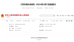 《節(jie)約用(yong)水條例》2024年(nian)5月1日(ri)起施行